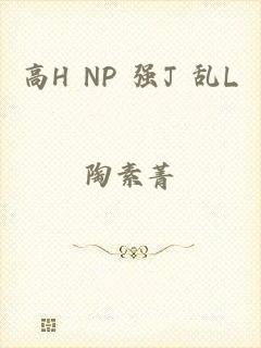 高H NP 强J 乱L